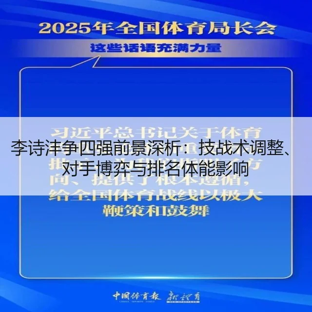 李诗沣争四强前景深析:技战术调整、对手博弈与排名体能影响
